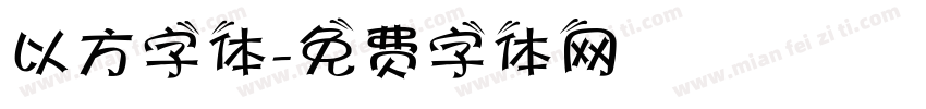 以方字体字体转换