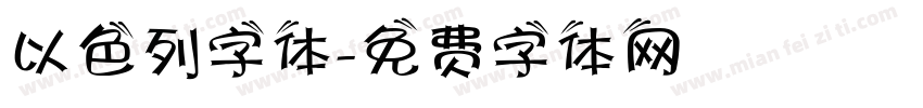 以色列字体字体转换