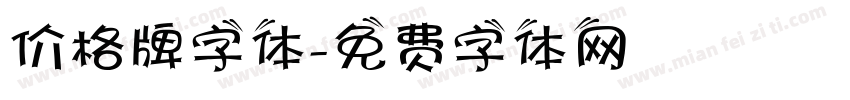 价格牌字体字体转换