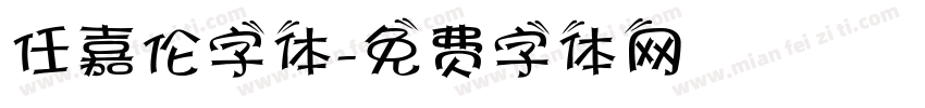 任嘉伦字体字体转换