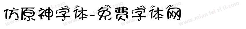 仿原神字体字体转换