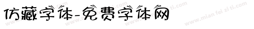 仿藏字体字体转换