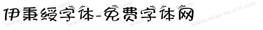 伊秉绶字体字体转换