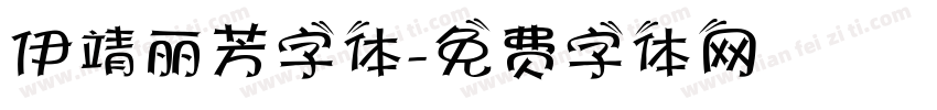 伊靖丽芳字体字体转换