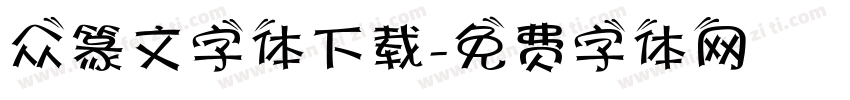 众篆文字体下载字体转换