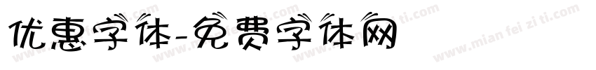 优惠字体字体转换