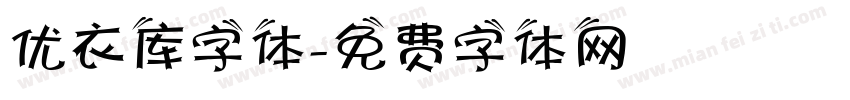 优衣库字体字体转换