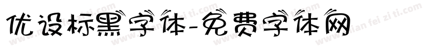 优设标黑字体字体转换