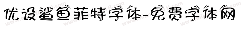 优设鲨鱼菲特字体字体转换