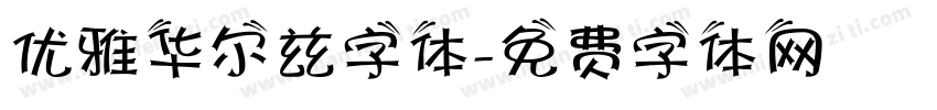 优雅华尔兹字体字体转换