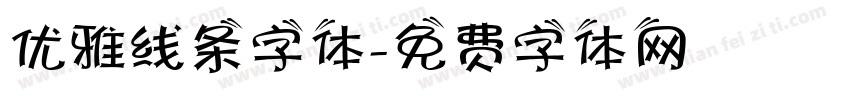 优雅线条字体字体转换
