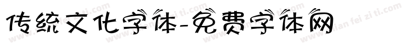 传统文化字体字体转换