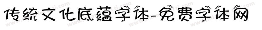 传统文化底蕴字体字体转换