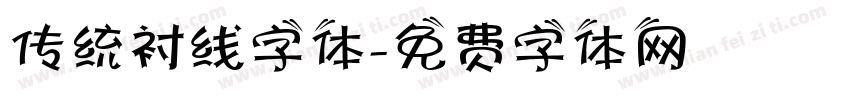 传统衬线字体字体转换