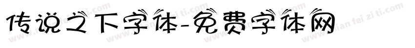传说之下字体字体转换