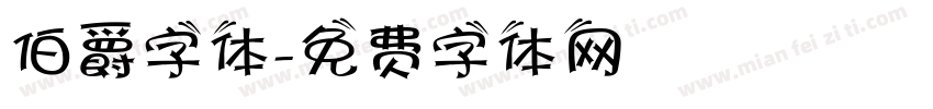 伯爵字体字体转换
