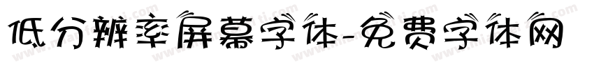 低分辨率屏幕字体字体转换