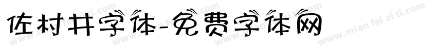 佐村井字体字体转换