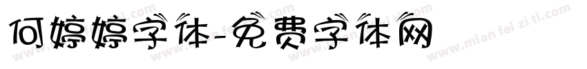 何婷婷字体字体转换