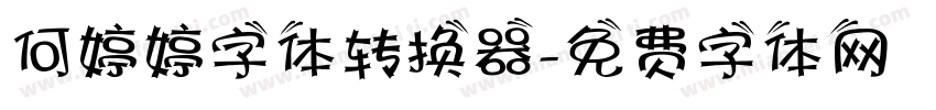 何婷婷字体转换器字体转换
