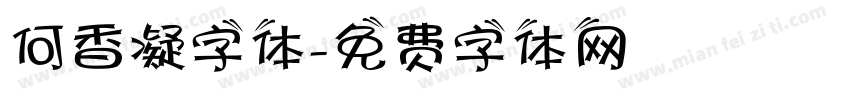 何香凝字体字体转换