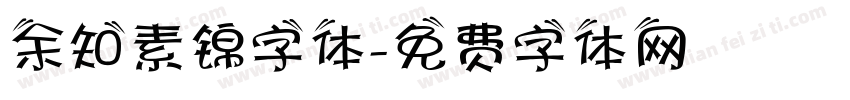 余知素锦字体字体转换