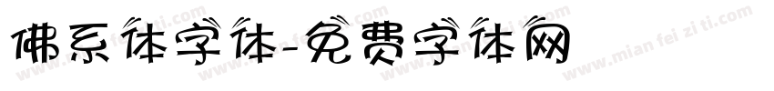 佛系体字体字体转换