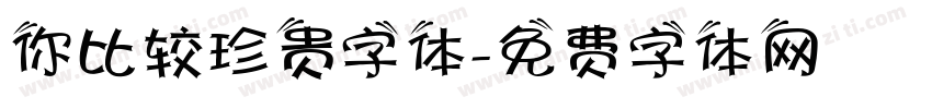 你比较珍贵字体字体转换