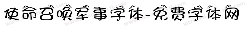 使命召唤军事字体字体转换