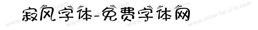 侘寂风字体字体转换