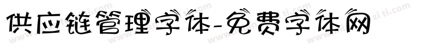 供应链管理字体字体转换
