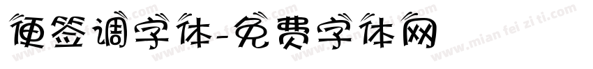 便签调字体字体转换