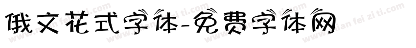 俄文花式字体字体转换