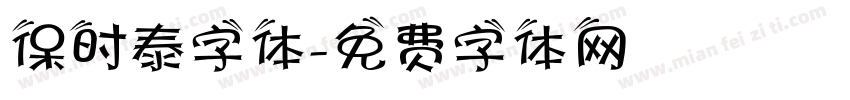 保时泰字体字体转换