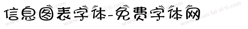 信息图表字体字体转换