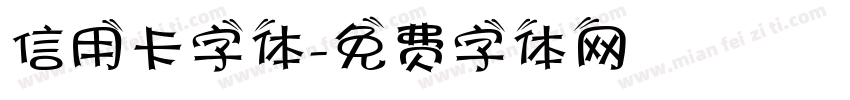 信用卡字体字体转换