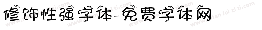 修饰性强字体字体转换