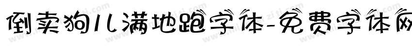 倒卖狗儿满地跑字体字体转换