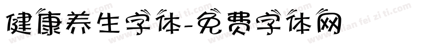 健康养生字体字体转换