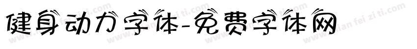 健身动力字体字体转换