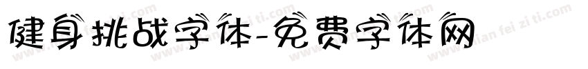 健身挑战字体字体转换