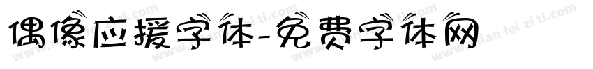 偶像应援字体字体转换