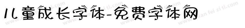 儿童成长字体字体转换