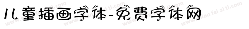 儿童插画字体字体转换