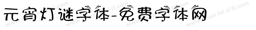 元宵灯谜字体字体转换