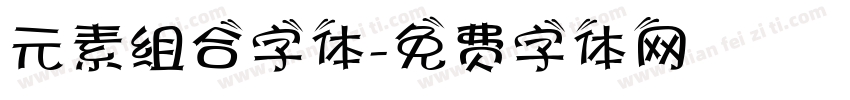 元素组合字体字体转换
