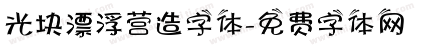 光块漂浮营造字体字体转换