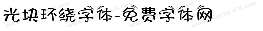光块环绕字体字体转换