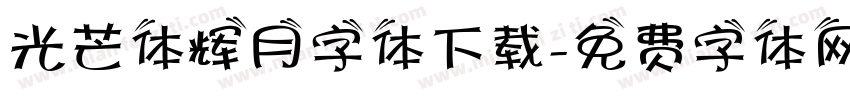 光芒体辉月字体下载字体转换
