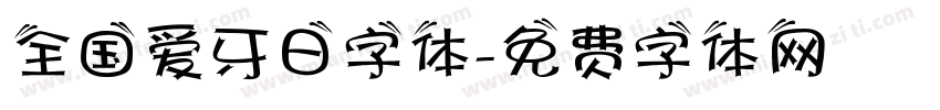 全国爱牙日字体字体转换